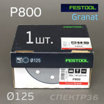 Круг шлифовальный ф125 Festool Granat  Р800 (9отв.) на липучке - голубой фото №3