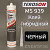 Клей гибридный Teroson MS 939 (310мл) черный для приклейки элементов кузова