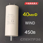 Конденсатор  40мкФ 450В (WIND) фото №1