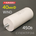 Конденсатор  40мкФ 450В (WIND) фото №2