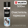 Очиститель тормозов WR (спрей 500мл) Wurth для обезжиривания различных деталей и агрегатов