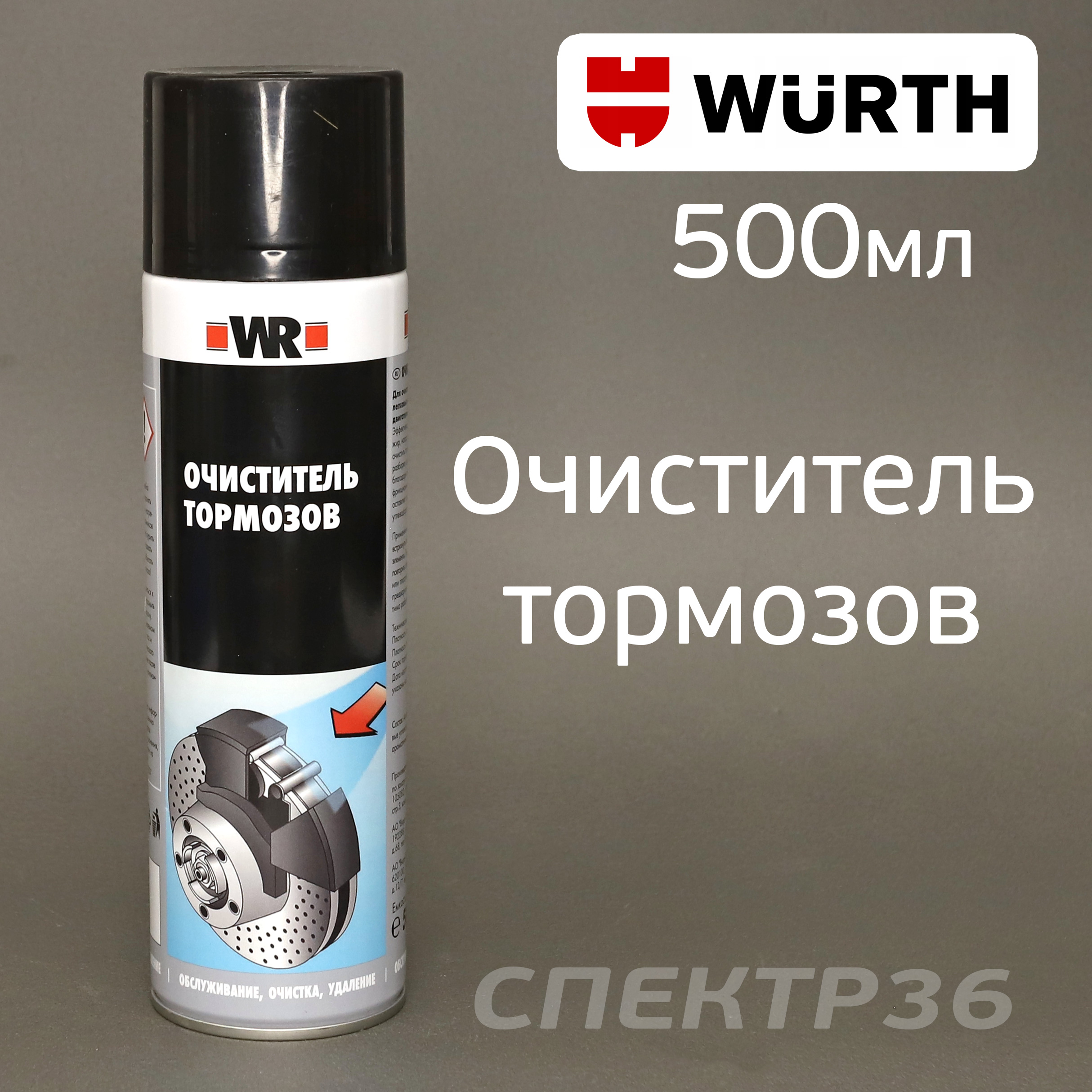 Очиститель тормозов WR (спрей 500мл) Wurth для обезжиривания различных .