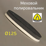 Мех на поролоне 125/125мм Klingspor на липучке для абразивной пасты фото №1
