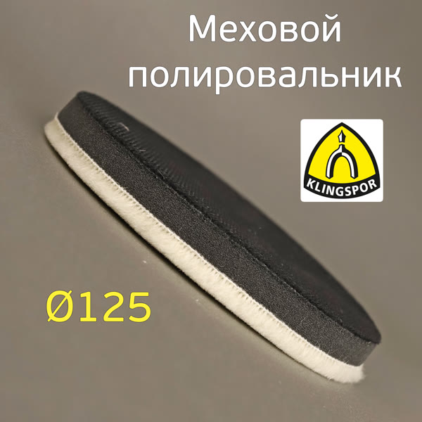 Мех на поролоне 125/125мм Klingspor на липучке для абразивной пасты фото №1