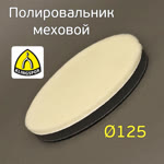 Мех на поролоне 125/125мм Klingspor на липучке для абразивной пасты фото №2