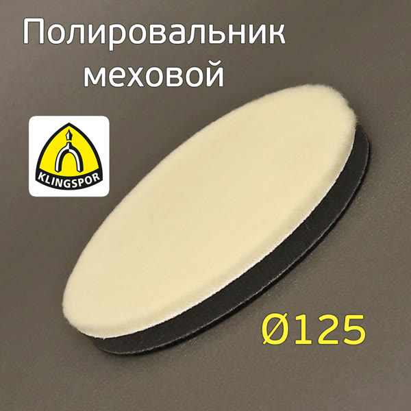 Мех на поролоне 125/125мм Klingspor на липучке для абразивной пасты фото №2