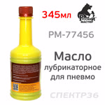 Масло для смазки пневмоинструмента Русский Мастер (354мл) фото №1