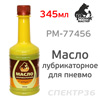 Масло для смазки пневмоинструмента Русский Мастер (354мл)