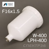 Бачок пластик. для краскопульта Anest Iwata W-400, LPH-400 резьба внутренняя F16х1,5