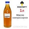 Масло компрессорное Rosneft Compressor (1л) Compressor oil VDL100