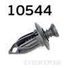 Крепёжное изделие № 10544 (Rokland 05440) CP11023