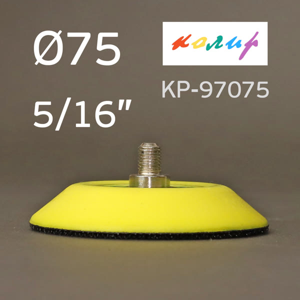 Подошва 5/16  ф75 Колир Velcro на винте фото №1