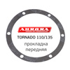 Прокладка компрессора крышки Aurora TORNADO 110/135 передняя