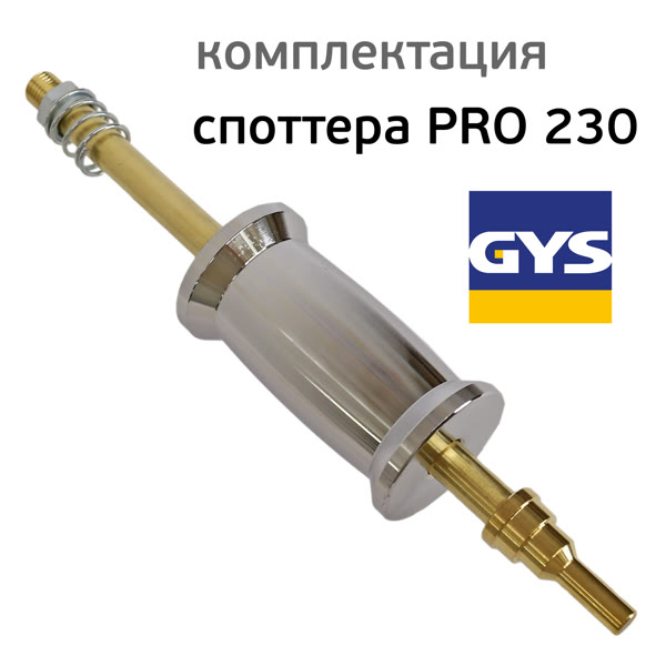 Споттер GYSPOT PRO 230 (220В, 3800А) по стали с двумя пистолетами фото №4