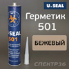 Герметик шовный U-SEAL 501 (310мл) бежевый полиуретановый кузовной эластичный PU
