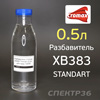Разбавитель Cromax XB383 Thinner (0,5л) для лака 1200S