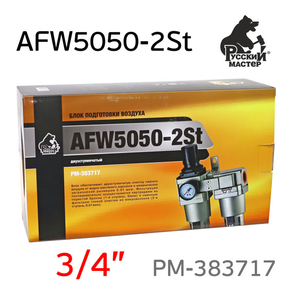 Фильтр-группа (2 колонны) AFW5050-2St (3/4") двухступенчатый = 5мкм + 0.01мкм фото №3