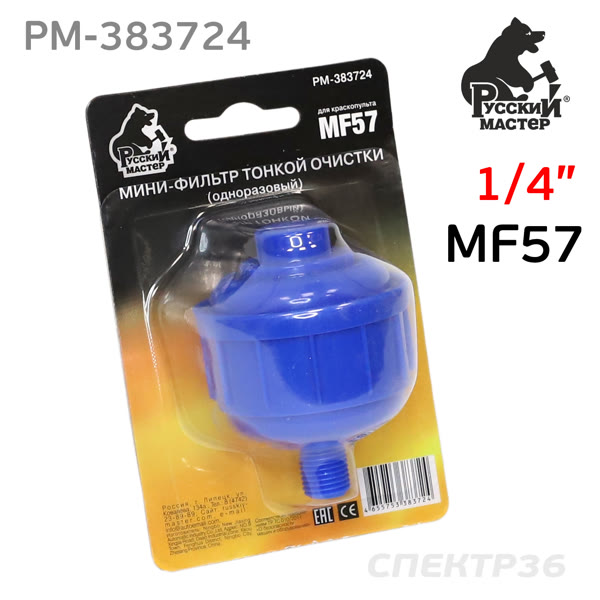 Фильтр на краскопульт (1/4") Русский Мастер MF57 одноразовый тонкой финишной очистки РМ-383724 фото №1