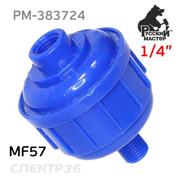 Фильтр на краскопульт (1/4") Русский Мастер MF57 одноразовый тонкой финишной очистки РМ-383724 фото №3