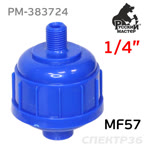 Фильтр на краскопульт (1/4") Русский Мастер MF57 одноразовый тонкой финишной очистки РМ-383724 фото №4