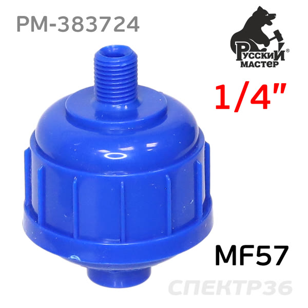 Фильтр на краскопульт (1/4") Русский Мастер MF57 одноразовый тонкой финишной очистки РМ-383724 фото №4