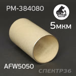 Фильтрующий элемент Русский Мастер для AFW5050-2ST (5мкм) 1-ступень бронзовый фото №1