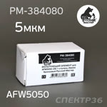 Фильтрующий элемент Русский Мастер для AFW5050-2ST (5мкм) 1-ступень бронзовый фото №3