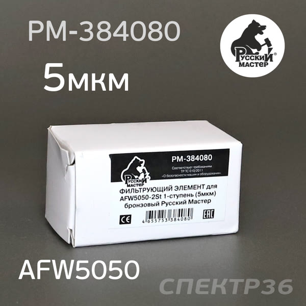Фильтрующий элемент Русский Мастер для AFW5050-2ST (5мкм) 1-ступень бронзовый фото №3
