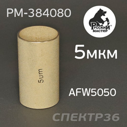 Фильтрующий элемент для AFW5050-2ST 1-ступень (5мкм) бронзовый