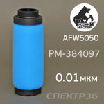Фильтрующий элемент Русский Мастер для AFW5050-2ST (0,01мкм) 2-ступень синий фото №1