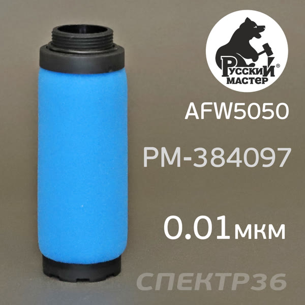 Фильтрующий элемент Русский Мастер для AFW5050-2ST (0,01мкм) 2-ступень синий фото №1