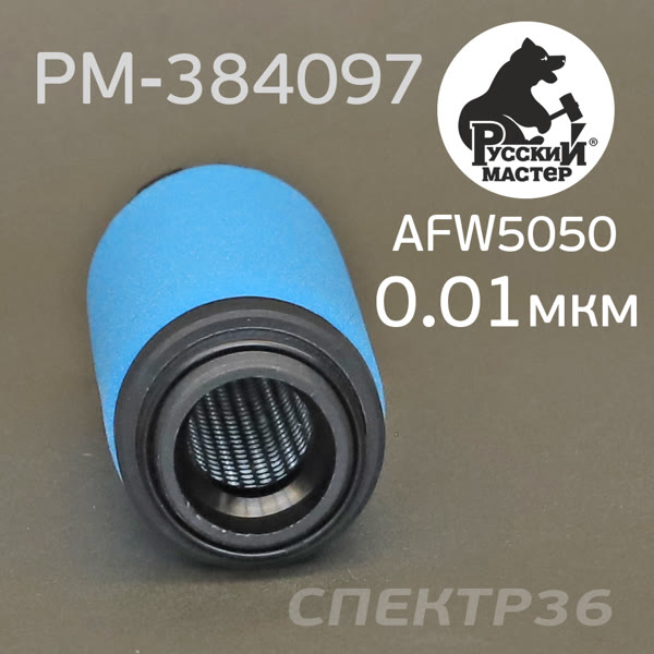 Фильтрующий элемент Русский Мастер для AFW5050-2ST (0,01мкм) 2-ступень синий фото №2