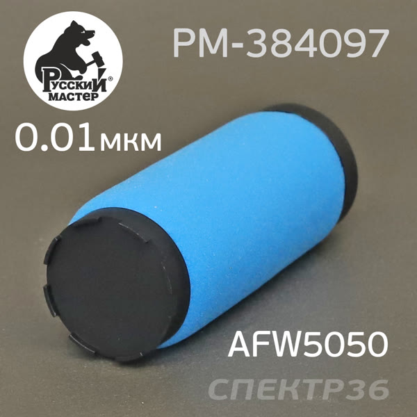 Фильтрующий элемент Русский Мастер для AFW5050-2ST (0,01мкм) 2-ступень синий фото №3