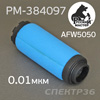 Фильтрующий элемент для AFW5050-2ST 2-ступень (0,01мкм) синий