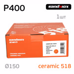 Круг шлифовальный ф150 Sandwox 518 (Р400) Orange Ceramic (multiholes) оранжевый фото №2