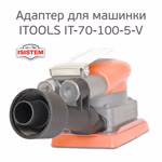 Адаптер для подключения машинки ITOOLS IT-70-100-5-V центральный к пылесосу фото №2