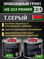 Грунт эпоксидный 2К Buckler HS322 2:1 (0,5л+0,25л) темно-серый комплект с отвердителем 822 фото №1