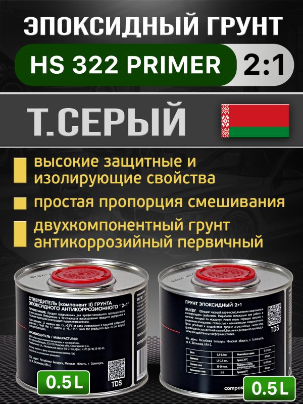 Грунт эпоксидный 2К Buckler HS322 2:1 (0,5л+0,25л) темно-серый комплект с отвердителем 822 фото №1
