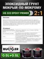 Грунт эпоксидный 2К Buckler HS322 2:1 (0,5л+0,25л) темно-серый комплект с отвердителем 822 фото №2