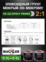 Грунт эпоксидный 2К Buckler HS322 2:1 (0,5л+0,25л) темно-серый комплект с отвердителем 822 фото №3