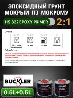 Грунт эпоксидный 2К Buckler HS322 2:1 (0,5л+0,25л) темно-серый комплект с отвердителем 822 фото №4