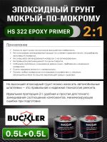 Грунт эпоксидный 2К Buckler HS322 2:1 (0,5л+0,25л) темно-серый комплект с отвердителем 822 фото №5