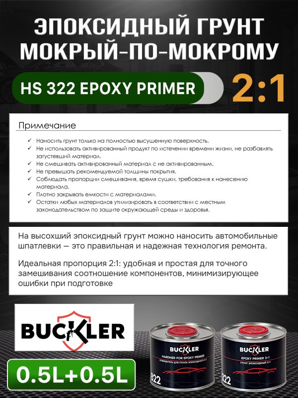 Грунт эпоксидный 2К Buckler HS322 2:1 (0,5л+0,25л) темно-серый комплект с отвердителем 822 фото №5