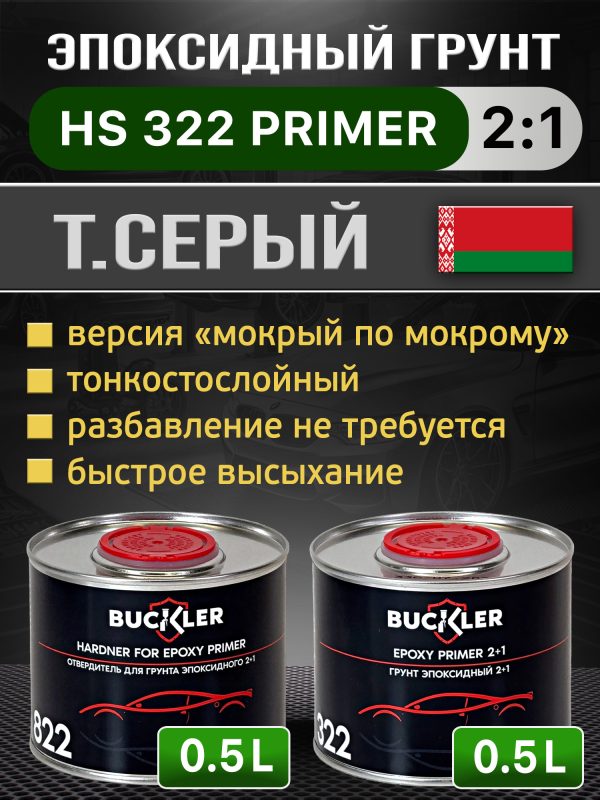Грунт эпоксидный 2К Buckler HS322 2:1 (0,5л+0,25л) темно-серый комплект с отвердителем 822