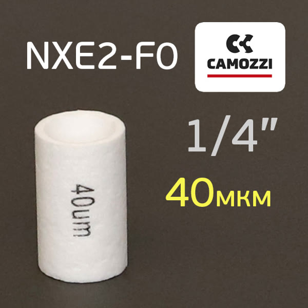 Фильтрующий элемент Camozzi для NXE2-F0 (40мкм) 1/4" фото №1