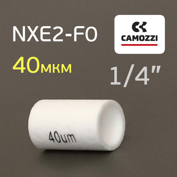 Фильтрующий элемент Camozzi для NXE2-F0 (40мкм) 1/4" фото №2