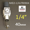 Фильтр/редуктор (1/4") Camozzi NXE2-1/4-FR0904 с манометром 40мкм