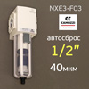 Фильтр-влагоотделитель (1/2") Camozzi NXE3-1/2-F03 авто сброс