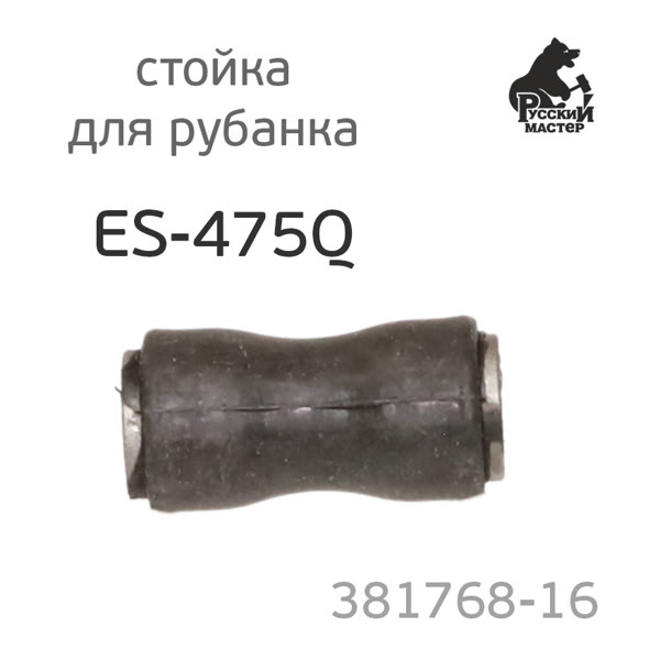 Стойка резиновая для рубанка Русский Мастер ES-475Q шлифовального РМ-381768, SL 42AEV,SLP 41A фото №3