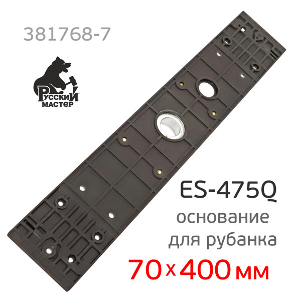 Основание для рубанка Русский Мастер ES-475Q (70х400мм) пластиковое для крепления подошвы РМ-381768 фото №2